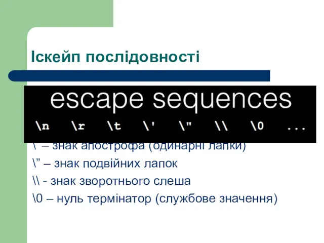 Іскейп послідовності \n - повернання рядка \r – перевід каретка