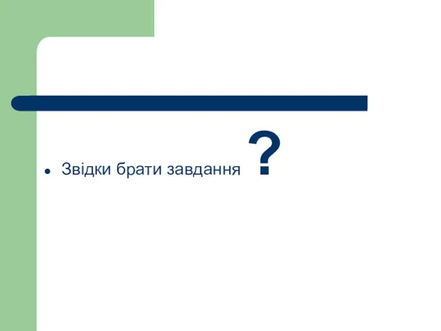 Звідки брати завдання ?