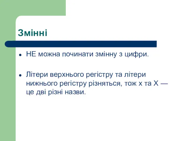 Змінні НЕ можна починати змінну з цифри. Літери верхнього регістру