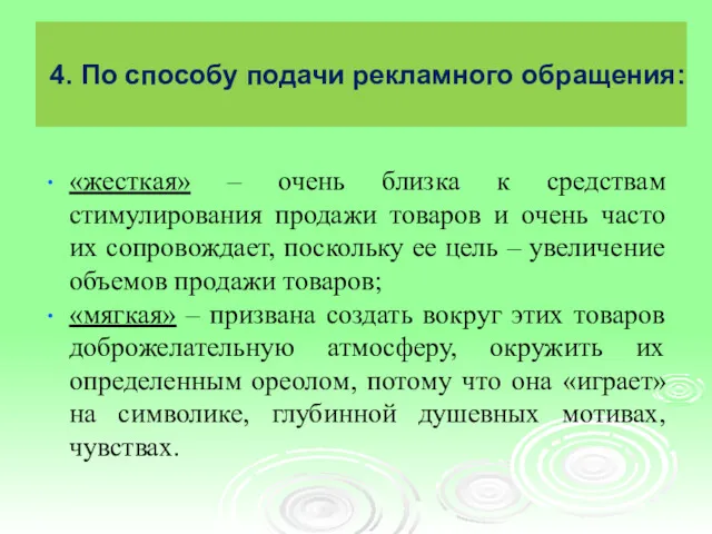 4. По способу подачи рекламного обращения: «жесткая» – очень близка к средствам стимулирования