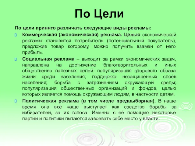 По Цели По цели принято различать следующие виды рекламы: Коммерческая