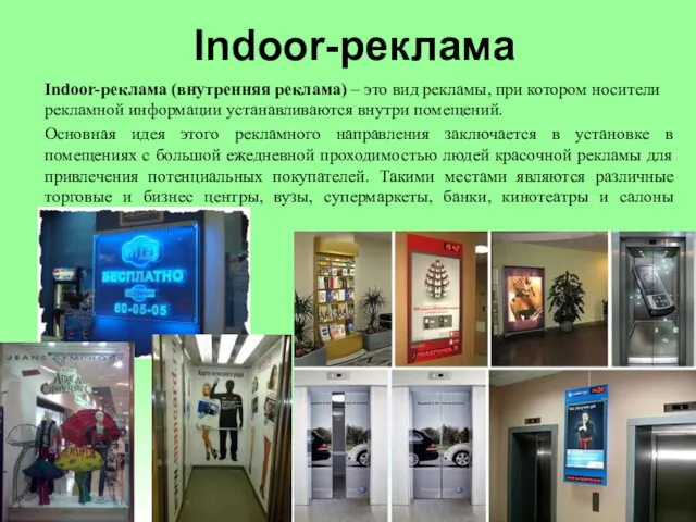 Indoor-реклама Indoor-реклама (внутренняя реклама) – это вид рекламы, при котором носители рекламной информации