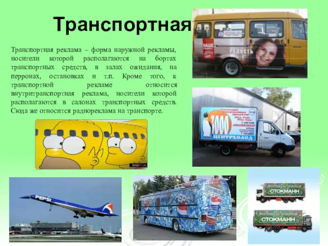 Транспортная реклама Транспортная реклама – форма наружной рекламы, носители которой располагаются на бортах