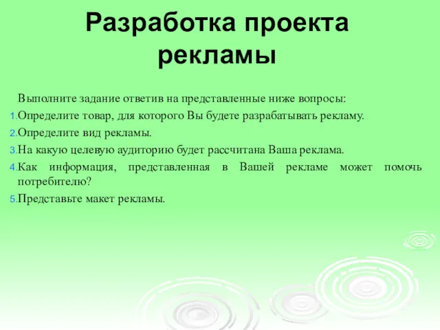 Разработка проекта рекламы Выполните задание ответив на представленные ниже вопросы: