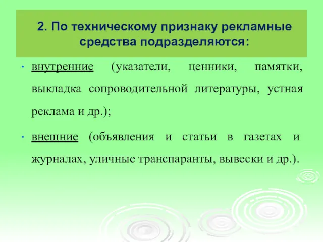 2. По техническому признаку рекламные средства подразделяются: внутренние (указатели, ценники,