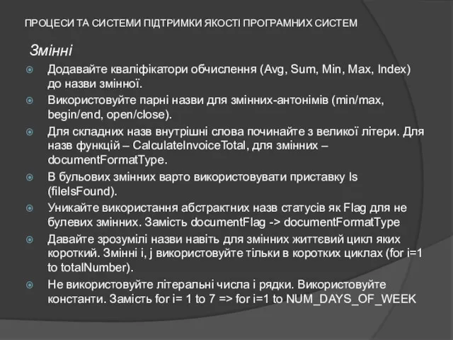 ПРОЦЕСИ ТА СИСТЕМИ ПІДТРИМКИ ЯКОСТІ ПРОГРАМНИХ СИСТЕМ Змінні Додавайте кваліфікатори