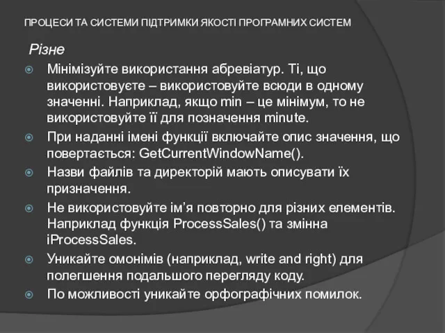 ПРОЦЕСИ ТА СИСТЕМИ ПІДТРИМКИ ЯКОСТІ ПРОГРАМНИХ СИСТЕМ Різне Мінімізуйте використання