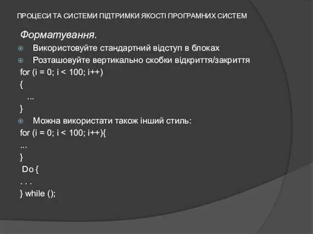 ПРОЦЕСИ ТА СИСТЕМИ ПІДТРИМКИ ЯКОСТІ ПРОГРАМНИХ СИСТЕМ Форматування. Використовуйте стандартний