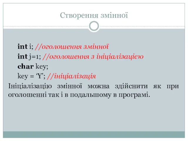 Створення змінної int i; //оголошення змінної int j=1; //оголошення з