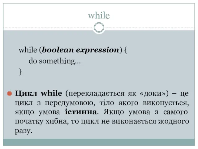 while while (boolean expression) { do something… } Цикл while