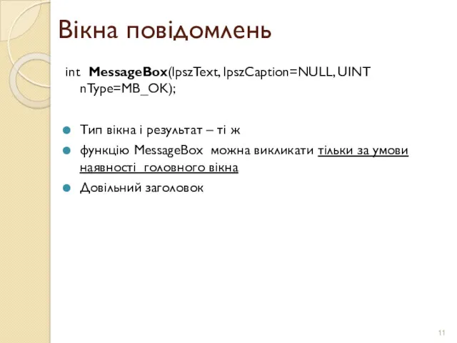 Вікна повідомлень int MessageBox(lpszText, lpszCaption=NULL, UINT nType=MB_OK); Тип вікна і