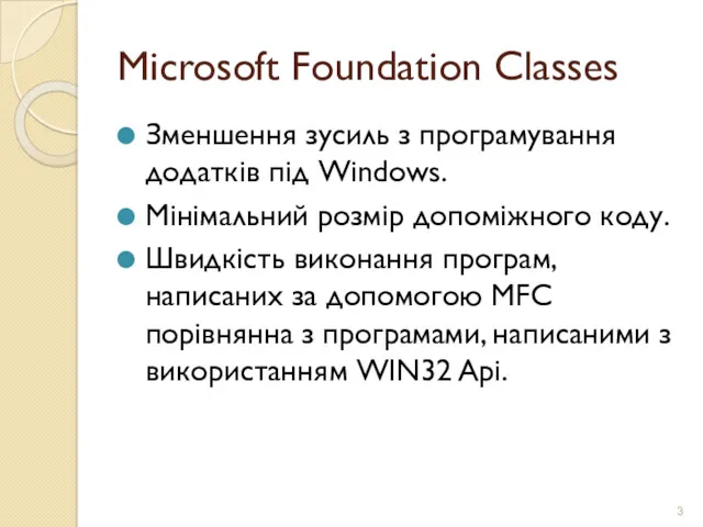 Microsoft Foundation Classes Зменшення зусиль з програмування додатків під Windows. Мінімальний розмір допоміжного