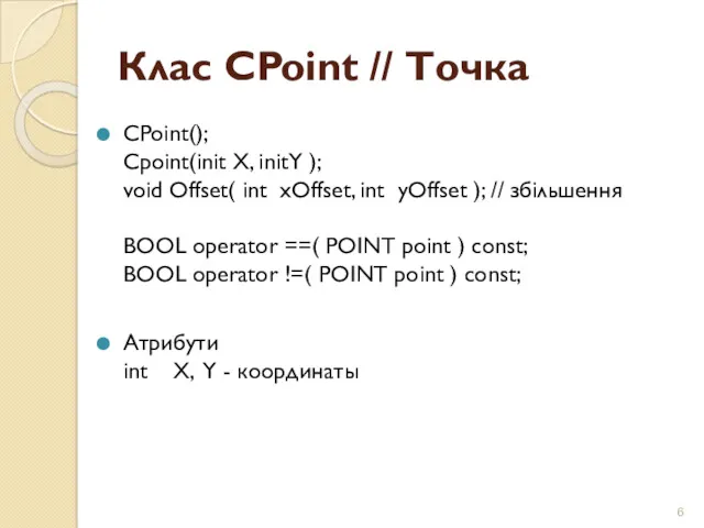 Клас CPoint // Точка CPoint(); Cpoint(init X, initY ); void Offset( int xOffset,