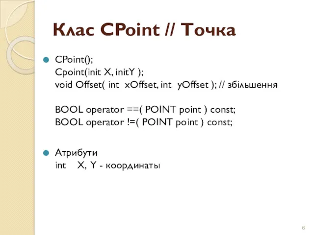 Клас CPoint // Точка CPoint(); Cpoint(init X, initY ); void