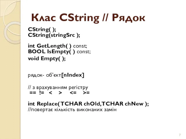 Клас CString // Рядок CString( ); CString(stringSrc ); int GetLength( ) const; BOOL