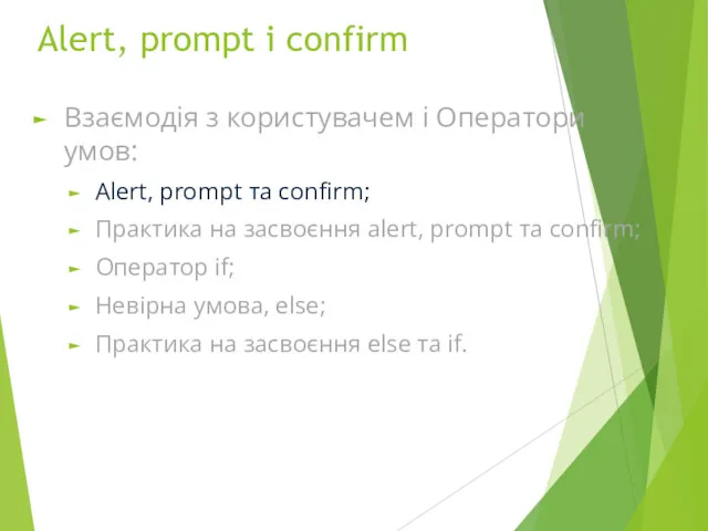 Alert, prompt і confirm Взаємодія з користувачем і Оператори умов: