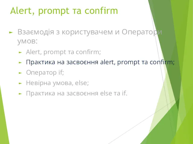 Alert, prompt та confirm Взаємодія з користувачем и Оператори умов: