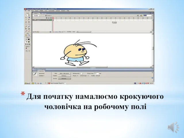 Для початку намалюємо крокуючого чоловічка на робочому полі