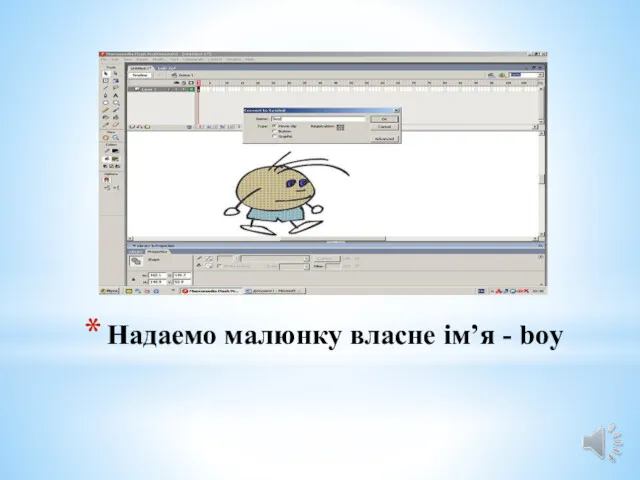 Надаемо малюнку власне ім’я - boy