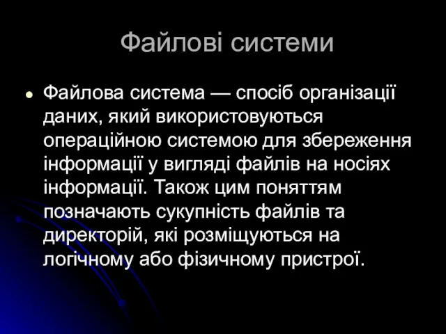 Файлові системи Файлова система — спосіб організації даних, який використовуються