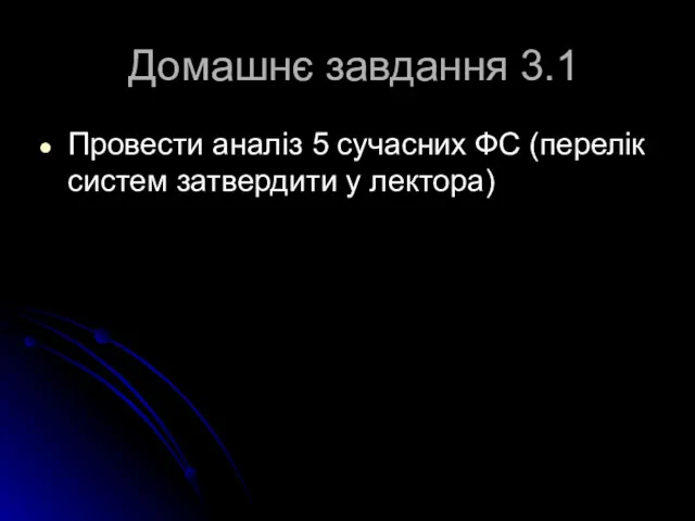 Домашнє завдання 3.1 Провести аналіз 5 сучасних ФС (перелік систем затвердити у лектора)