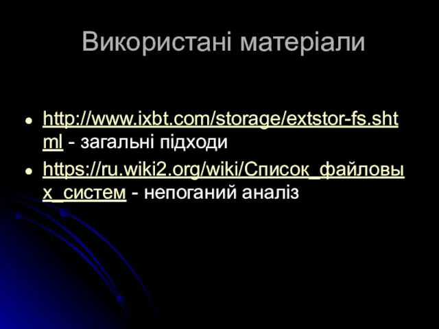 Використані матеріали http://www.ixbt.com/storage/extstor-fs.shtml - загальні підходи https://ru.wiki2.org/wiki/Список_файловых_систем - непоганий аналіз