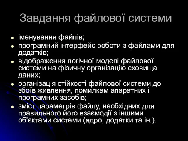 Завдання файлової системи іменування файлів; програмний інтерфейс роботи з файлами