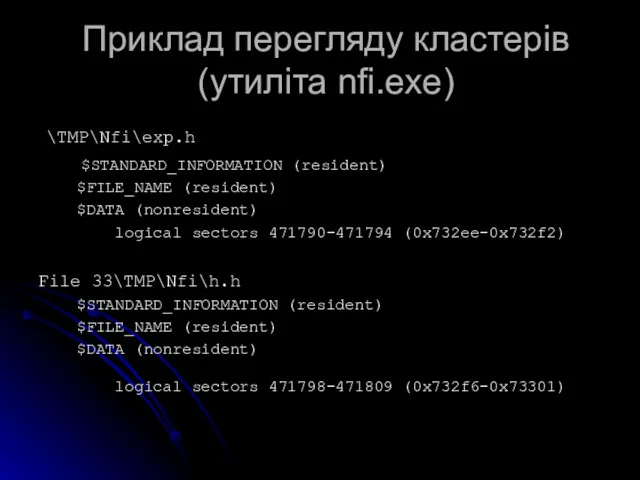 Приклад перегляду кластерів (утиліта nfi.exe) \TMP\Nfi\exp.h $STANDARD_INFORMATION (resident) $FILE_NAME (resident)