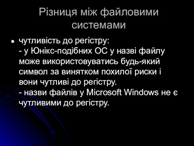 Різниця між файловими системами чутливість до регістру: - у Юнікс-подібних