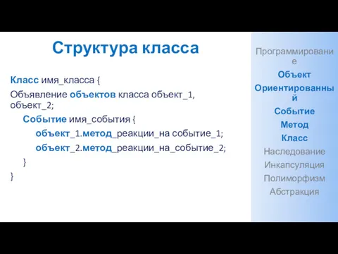 Структура класса Класс имя_класса { Объявление объектов класса объект_1, объект_2; Событие имя_события {