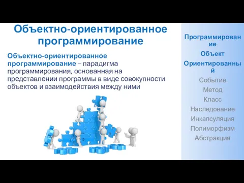 Объектно-ориентированное программирование Объектно-ориентированное программирование – парадигма программирования, основанная на представлении программы в виде