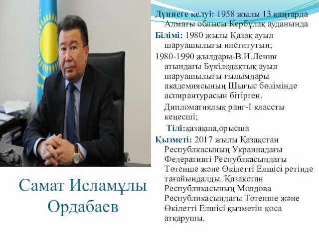 Самат Исламұлы Ордабаев Дүниеге келуі: 1958 жылы 13 қаңтарда Алматы