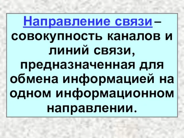 Направление связи – совокупность каналов и линий связи, предназначенная для обмена информацией на одном информационном направлении.