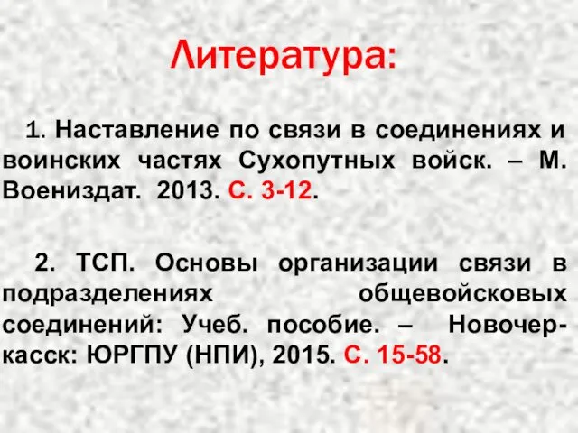 1. Наставление по связи в соединениях и воинских частях Сухопутных