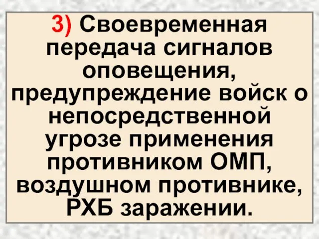 3) Своевременная передача сигналов оповещения, предупреждение войск о непосредственной угрозе