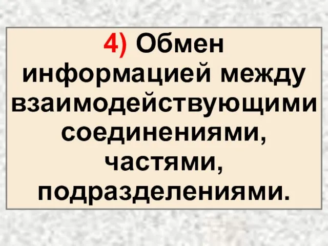 4) Обмен информацией между взаимодействующими соединениями, частями, подразделениями.