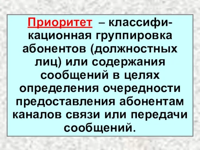 Приоритет – классифи-кационная группировка абонентов (должностных лиц) или содержания сообщений