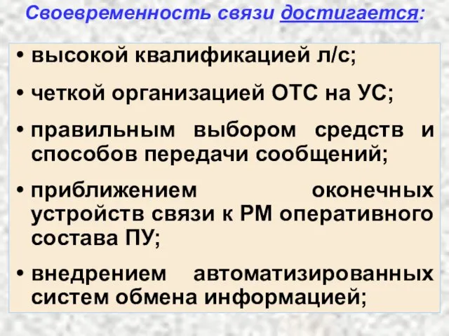 высокой квалификацией л/с; четкой организацией ОТС на УС; правильным выбором