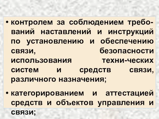 контролем за соблюдением требо-ваний наставлений и инструкций по установлению и