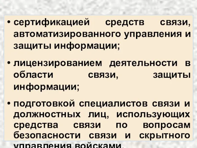 сертификацией средств связи, автоматизированного управления и защиты информации; лицензированием деятельности