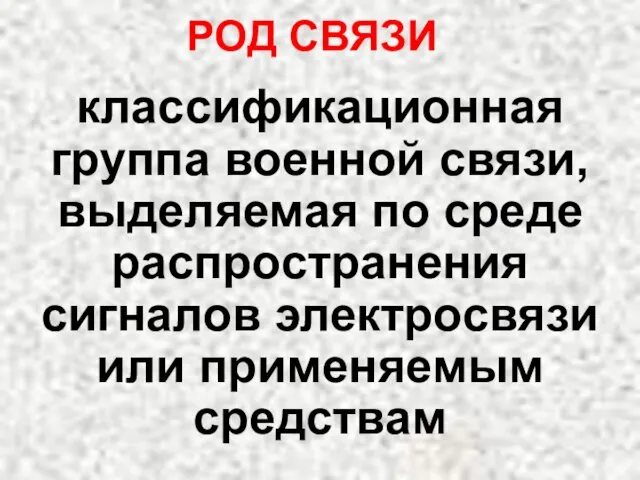 классификационная группа военной связи, выделяемая по среде распространения сигналов электросвязи или применяемым средствам РОД СВЯЗИ