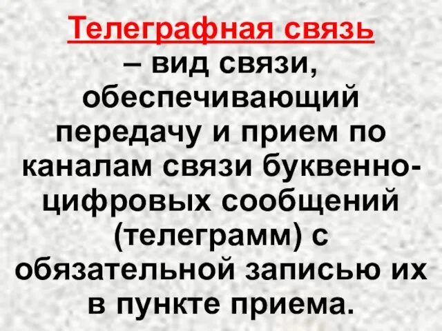 Телеграфная связь – вид связи, обеспечивающий передачу и прием по