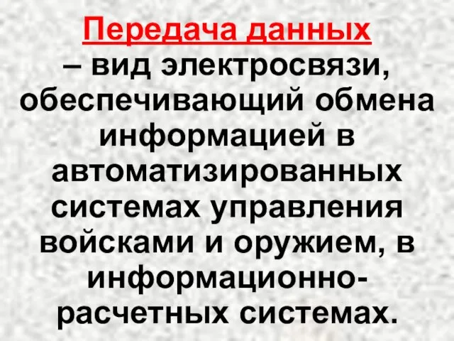 Передача данных – вид электросвязи, обеспечивающий обмена информацией в автоматизированных