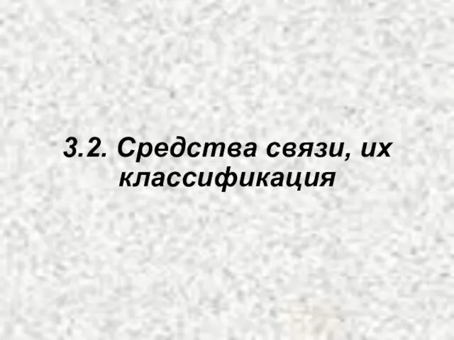 3.2. Средства связи, их классификация