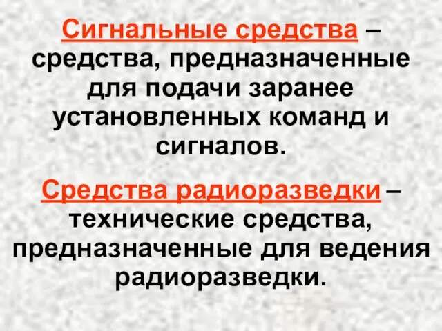 Сигнальные средства – средства, предназначенные для подачи заранее установленных команд