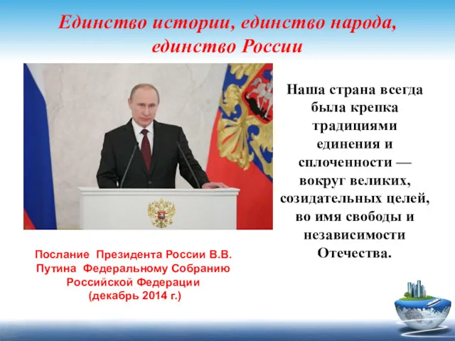 Единство истории, единство народа, единство России Наша страна всегда была