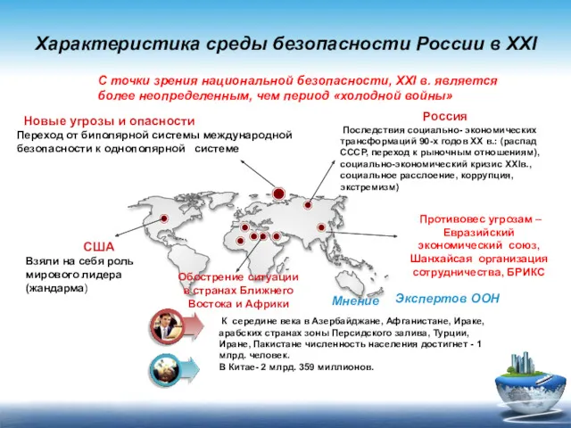 Характеристика среды безопасности России в XXI С точки зрения национальной