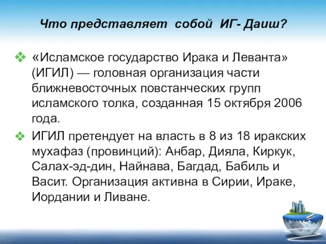 Что представляет собой ИГ- Даиш? «Исламское государство Ирака и Леванта»