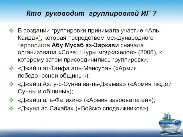 Кто руководит группировкой ИГ ? В создании группировки принимала участие