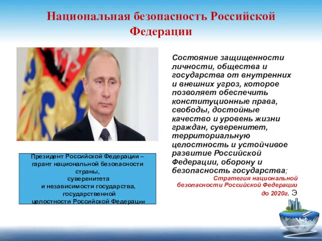 Национальная безопасность Российской Федерации Президент Российской Федерации – гарант национальной